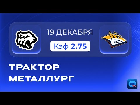 Трактор - Металлург! Прогноз на матч КХЛ