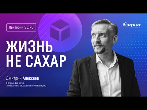 Лекторий ЭФКО. «Жизнь не сахар» – Дмитрий Алексеев