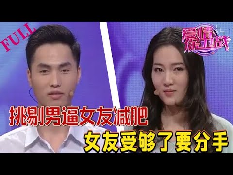 【愛情保衛戰 官方版】挑剔男逼女友減肥，關淩惡搞瓊瑤台詞勸分手#情感 #愛情保衛戰 #綜藝