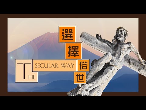 愛 ● 常傳 - 選擇俗世 The Secular Way