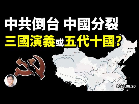 如果中共倒了、中國解體：是三國演義、還是五代十國？