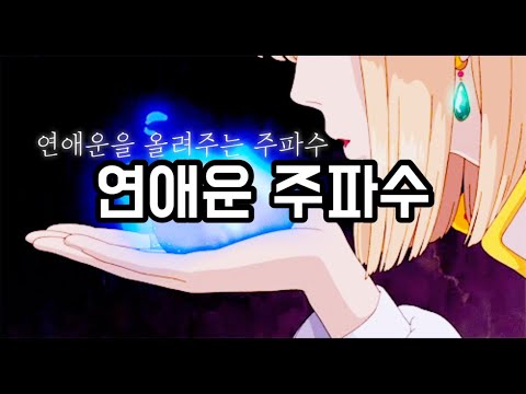 [주파수 신상 ver.] 〰️연애운을 팍팍 올려주는 주파수 💖