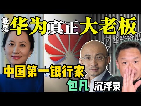华为背后的真正大老板是谁？ |  中国第一银行家包凡沉浮录  |  中国企业家的三大死穴  #中国 #政治 #经济  #人物  #历史