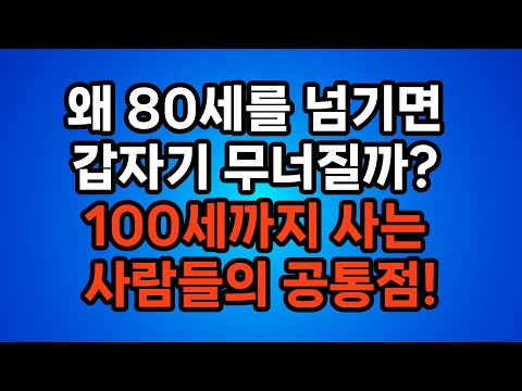 80세 이후 수명이 짧아지는 진짜 이유와 100세 장수의 비밀