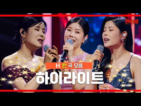 [모음.zip] 린 곡모음 무대 하이라이트 ｜⚡현역가왕⚡