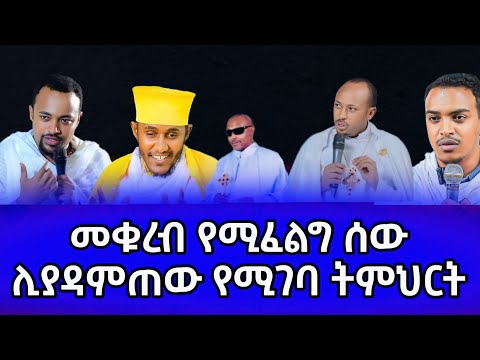 መቁረብ ከፈለጋችሁ የመምህራኑን ድምፅ አድምጡ !!! እጅግ ድንቅ ስብከት በአባ ገ/ኪዳን | መጋቢ ሀዲስ ሮዳስ ታደሰ | መጋቢ ሀዲስ እሸቱ አለማየሁ |