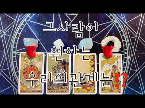타로- 그사람이 원하는 우리의 관계는?