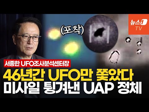 직접 찍은 UFO 영상 공개합니다…美 UAP '썰' 흥미진진 │ 서종한 UFO 조사분석센터장