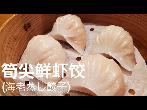 #14[点心師が作る]海老蒸し餃子/広東点心の代表格