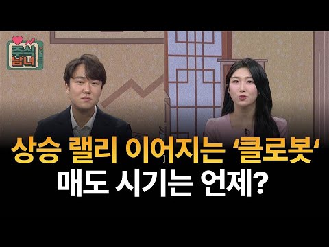 [금주한방] 주식남녀 / 상승 랠리 이어지는 '클로봇' 매도 시기는 언제? / 매일경제TV