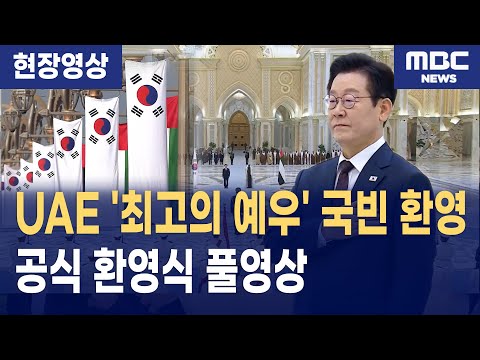 이재명 대통령 UAE 국빈 방문, '최고의 예우' 공식 환영식 풀영상