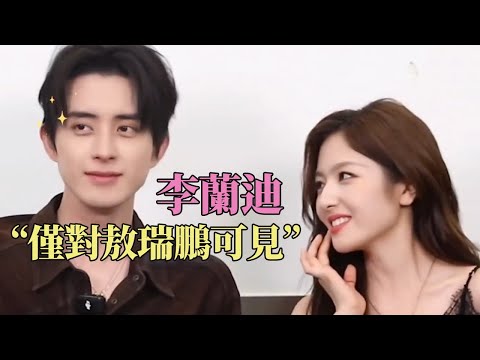 #李兰迪 的E人属性仅#敖瑞鹏 可见！谁说不是一种双向奔赴呢？#朝雪录