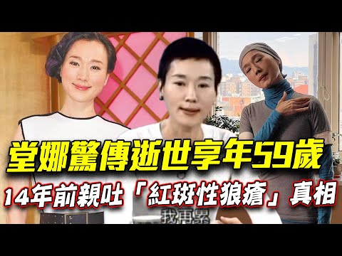 坣娜59歲肺腺癌病逝！震撼回顧！14年前「獨家受訪」驚吐紅斑性狼瘡關鍵病因！玉女歌手被病魔折磨公開驚人真相【新聞挖挖哇】每周精選