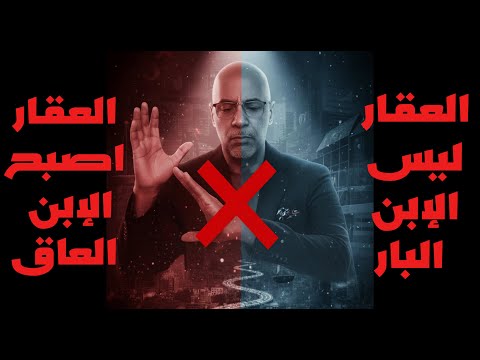 "انتهت الأسطورة: العقار ليس ابنًا بارًا.. بل هو الابن العاق!"