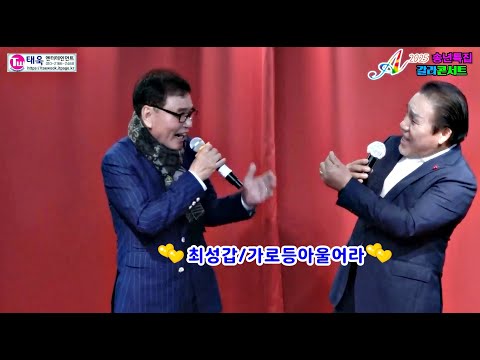 ♬가로등아울어라/밤이짧은연인들★초대가수 최성갑☞송년특집 갈라 콘서트☞ 태욱엔터테인먼트2025년12월14일