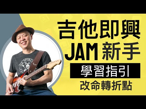 為什麼練了十年吉他仍不會即興？你不知道的秘密：即興演奏根本不是靠感覺！大多數人以為：要先精通樂器才能即興——但真相恰恰相反！