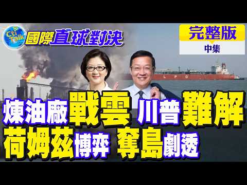 德州煉油廠爆炸!全球能源風波!全美徵兵 荷姆茲奪島計畫浮現｜【國際直球對決完整版中集】@全球大視野Global_Vision