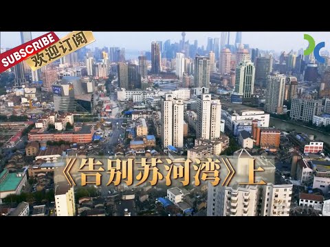 《告别苏河湾》动迁在即 这里的人们即将离开生活了大半辈子的地方 矛盾也随之一触即发（上）【SMG纪实人文官方频道】