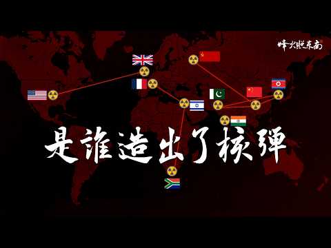 每個國家都是如何獲得核武器的?