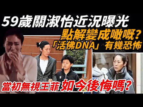 未婚生子、同「活佛」嘅私生活...💔59歲嘅關淑怡，點解會由「壓過王菲」嘅天后，一步步走到被拍到喺街頭翻垃圾桶？黑箱合約、精神崩潰⋯真相比八卦更驚人😱【小題大講】