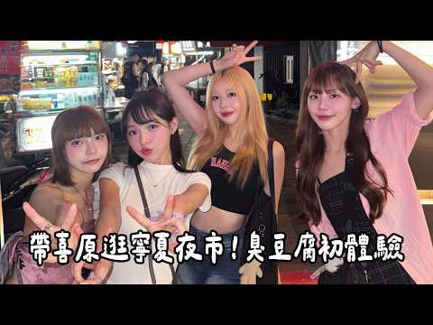 帶喜原逛寧夏夜市!臭豆腐初體驗 🫨她會喜歡嗎…?