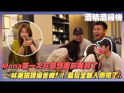 Mona第一次在镜头前面X醉了！林美瑜现场X吻？！ 最后全部人都倒完了。。。酒精酒扫机