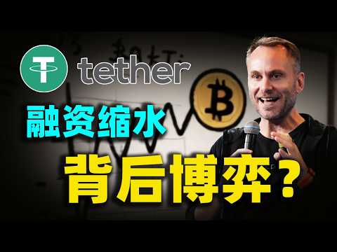 從200億砍到50億！Tether融資慘遭華爾街「殺豬盤」？揭秘tether利潤暴跌背後的博弈！#tether #向陽說