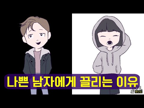 나쁜 남자 (나쁜 여자)에게 끌리는 이유 (ft. 애착유형, 불안형)