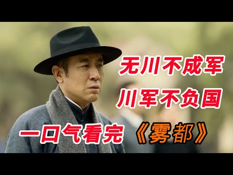 无川不成军，川军不负国！！一口气看完《雾都》全集