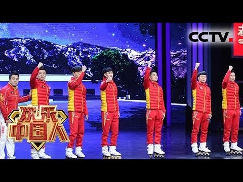 《欢乐中国人 第二季》 20180318 孙杨，林依晨，武大靖化身中国故事讲述人，为您继续讲述新时代的奋起拼搏与坚守梦想的中国故事| CCTV