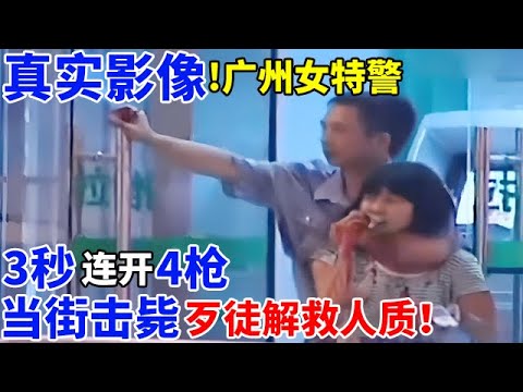 真实影像!2010年广州女特警3秒连开4枪,当街击毙歹徒解救人质！【奇闻故事】