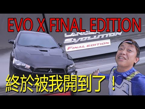 EVO X Final Edition 初體驗！同時試駕兩輛 EVO X！Review EVO-X Final Edition  | 青菜車評QCCS 第200集