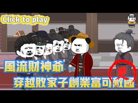 【奇異故事】風流財神爺穿越敗家子創業富可敵國，意外穿越成侯府敗家子，看我洗心革面創業富可敵國 #沙雕動畫 #原創動畫 #搞笑視頻