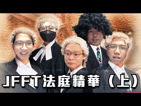 [JFFLIVE考古精華] JFFT法庭（上）｜控方幫辯方辯護？｜宣誓的重要｜Objection唔係咁用 @JFFLiveChannel @JFFTHK @Colourmc