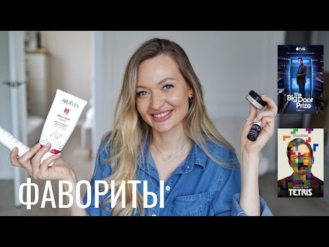 ФАВОРИТЫ ДЛЯ ДЕВОЧЕК | лучшее из БЬЮТИ, уход, лайфхаки, сериалы