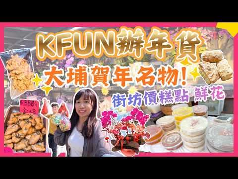 【🍊KFun辦年貨🎋】大埔地膽帶路|高CP大埔名物推介|街坊價鮮花糕點🌺|大埔著名賀年食品|香港辦年貨2026|大埔辦年貨2026