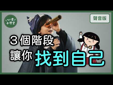 你想成為誰?衝破行為表象,你就能接觸真正的自己|個人中心 人本主義5-3|【心理小學堂#19】