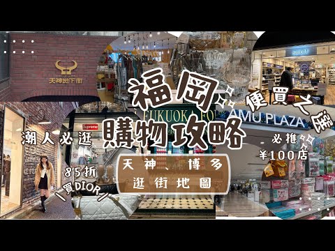 [福岡購物地圖🛍️] 天神必逛潮牌街| 天神地下街隱藏百元商店| 🚄 博多車站直通商場 - 博多JR city | 85折買 Dior | 必推 ¥100店