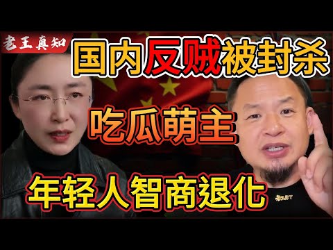 Old Wang is here: Domestic dissident "melon-eating idol" suddenly banned! | Chinese youth are bei...