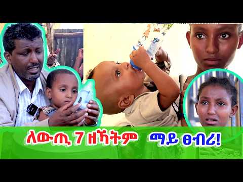 ለውጢ 7 ዘኻትም ህፃናት ማይ ፀብሪ! ሓገዝ ዝገበርኩም ደስስ ይበልኩም
