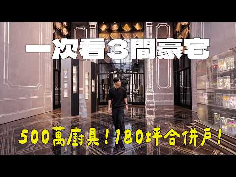 一口氣看3間台中豪宅！一套廚具500萬、180坪合併戶！忠泰老佛爺、寶輝Sky Tower《Joe是要看房》 ep.57【Joeman】