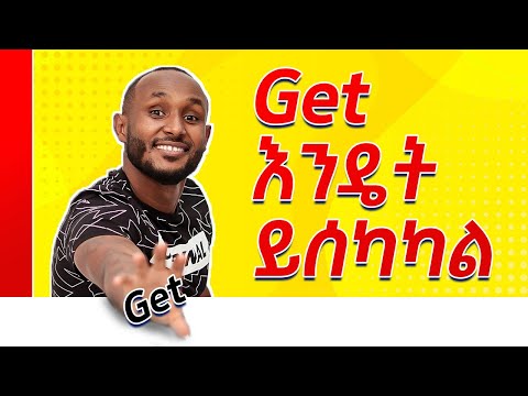 27.የ "get" አሰካክን በትክክል ማግኘት how to use the word "get" (English in amharic)እንግሊዝኛ ትምህርት