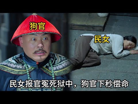 【大快人心】民女報官反倒冤死獄中，怎會皇帝潛入監獄目睹一切，下秒貪官全要完蛋 #历史 #中国电视剧#陶澤如#朱宏嘉 #一代名相陳廷敬