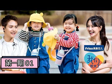 《我们长大了》完整版第1期：双胞胎斗嘴画风超萌 ，郑爽要生仨娃马天宇自曝糗事