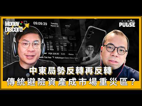 Money Discord|中東局勢反轉再反轉 傳統避險資產為何反而成為市場重災區?