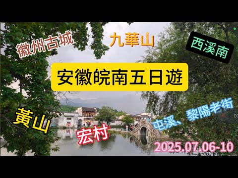 別再只知道黃山了！安徽皖南5日遊，解鎖徽州古城、秘境西溪南，這是新手的玩法！(徽州古城/宏村/屯溪老街/西溪南)