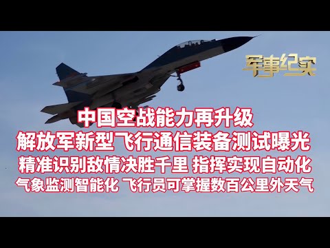 解放军新型飞行通信装备测试曝光!精准识别敌情,地面可给战机供应“上帝视角”!指挥实现自动化,决胜千里之外!气象监测智能化,飞行员可掌数百公里外天气状况!无人气象站功能公开!中国空战能力再升级/军事纪实