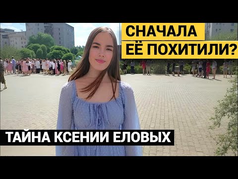 ПОХИТИЛИ В ЛЕСУ И УДЕРЖИВАЛИ? ТАЙНА ИСЧЕЗНОВЕНИЯ КСЕНИИ ЕЛОВЫХ.