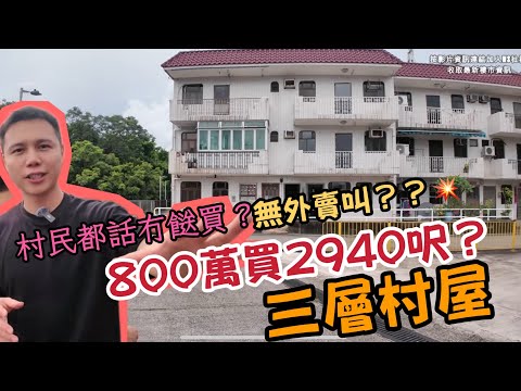 800萬住2940呎？😱 多代同堂村屋??真係咁大咁抵玩？！實地實測一下丨阿Jack睇樓丨村屋丨￼