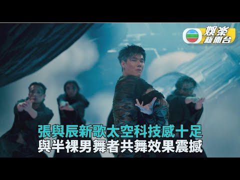 張與辰新歌《NOVARA》MV充滿太空感 與半裸男舞者共舞畫面震撼